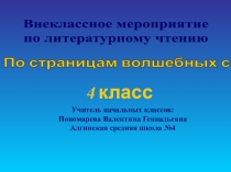 По страницам волшебных сказок