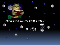 откуда берутся снег и лед