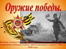 Презентация к классному часу на тему Оружие победы