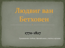 Презентация к уроку музыки Людвиг ван Бетховен