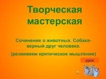 Презентация по развитию речи на тему:Творческая мастерская. Сочинение о животных. Собака - верный друг человека(6 класс)