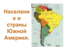 Презентация по географии на тему Население и страны Южной Америки (7 класс)