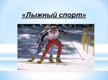 Лыжный спорт