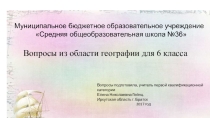 Презентация проверочные вопросы по курсу географии 6 класса