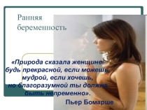 Презентация по профилактике ранней беременности