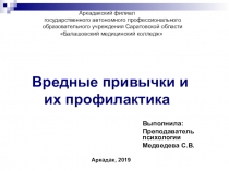 Презенгтация на тему :Вредные привычки и их профилактика