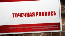 Точечная роспись (7 класс)