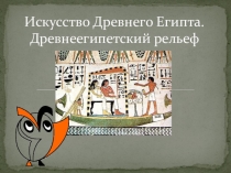 Презентация по изобразительному искусству на тему: Искусство Древнего Египта