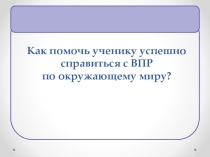 Как помочь ученику успешно справиться с ВПР по окружающему миру?