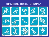 Презентация Зимние виды спорта