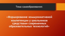 Формирование коммуникативной компетенции у школьников средствами современных образовательных технологий