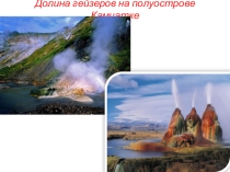 Уникальные места природы Евразии