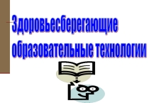 Презентация работы школы Здоровьесберегающие технологии