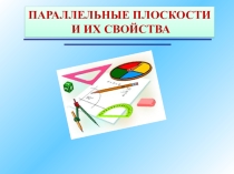 Параллельные плоскости и их свойства (10 класс)