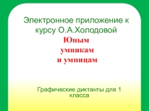 Электронное приложение к рабочим тетрадям Умникам и умницам Холодова