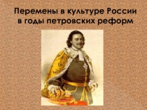Презентация по истории Реформы петра I - живопись и архитектура