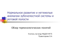 Презентация Нормальное развитие и нетяжелые аномалии зубочелюстной системы и ротовой полости