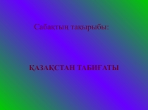 Қазақстан табиғаты