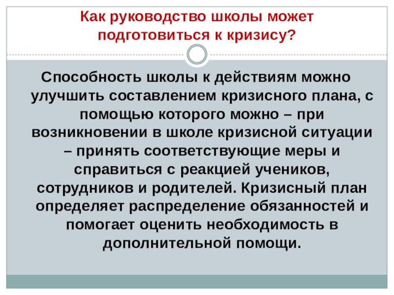 ОСОБЕННОСТИ РАБОТЫ С ПЕДАГОГАМИ ПРИ ВОЗНИКНОВЕНИИ КРИЗИСНОЙ СИТУАЦИИ В ОБРАЗОВАТЕЛЬНОЙ ОРГАНИЗАЦИИ Как руководство школы может подготовиться к кризису?Способность школы к действиям можно Как руководство школы может подготовиться к кризису?Способность школы к действиям можно улучшить составлением кризисного плана, с