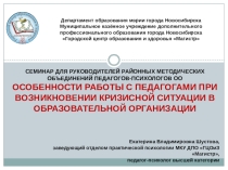 ОСОБЕННОСТИ РАБОТЫ С ПЕДАГОГАМИ ПРИ ВОЗНИКНОВЕНИИ КРИЗИСНОЙ СИТУАЦИИ В ОБРАЗОВАТЕЛЬНОЙ ОРГАНИЗАЦИИ