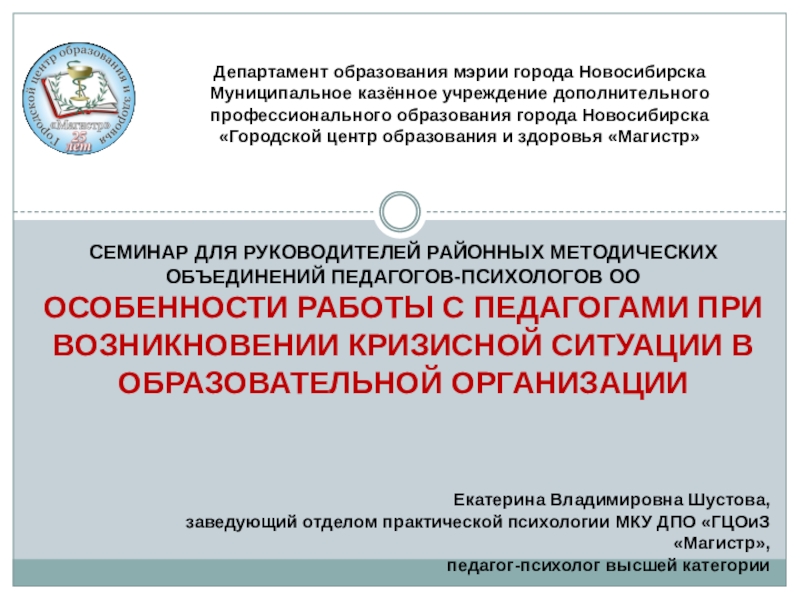 Презентация на тему СЕМИНАР ДЛЯ РУКОВОДИТЕЛЕЙ РАЙОННЫХ МЕТОДИЧЕСКИХ ОБЪЕДИНЕНИЙ ПЕДАГОГОВ-ПСИХОЛОГОВ ОООСОБЕННОСТИ СЕМИНАР ДЛЯ РУКОВОДИТЕЛЕЙ РАЙОННЫХ МЕТОДИЧЕСКИХ ОБЪЕДИНЕНИЙ ПЕДАГОГОВ-ПСИХОЛОГОВ ОООСОБЕННОСТИ РАБОТЫ С ПЕДАГОГАМИ ПРИ ВОЗНИКНОВЕНИИ КРИЗИСНОЙ СИТУАЦИИ В ОБРАЗОВАТЕЛЬНОЙ