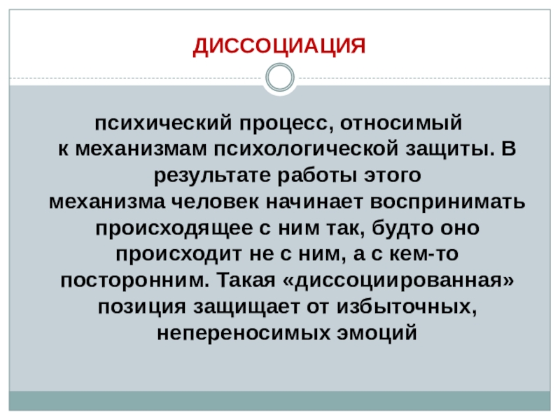 ОСОБЕННОСТИ РАБОТЫ С ПЕДАГОГАМИ ПРИ ВОЗНИКНОВЕНИИ КРИЗИСНОЙ СИТУАЦИИ В ОБРАЗОВАТЕЛЬНОЙ ОРГАНИЗАЦИИ психический процесс, относимый к механизмам психологической защиты. В результате работы этого механизма человек начинает психический процесс, относимый к механизмам психологической защиты. В результате работы этого механизма человек начинает воспринимать происходящее с ним так, будто