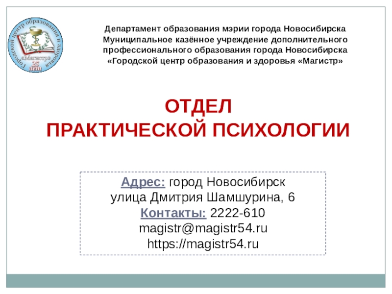 ОСОБЕННОСТИ РАБОТЫ С ПЕДАГОГАМИ ПРИ ВОЗНИКНОВЕНИИ КРИЗИСНОЙ СИТУАЦИИ В ОБРАЗОВАТЕЛЬНОЙ ОРГАНИЗАЦИИ ОТДЕЛ ПРАКТИЧЕСКОЙ ПСИХОЛОГИИДепартамент образования мэрии города НовосибирскаМуниципальное казённое учреждение дополнительного профессионального ОТДЕЛ ПРАКТИЧЕСКОЙ ПСИХОЛОГИИДепартамент образования мэрии города НовосибирскаМуниципальное казённое учреждение дополнительного профессионального образования города Новосибирска «Городской центр образования