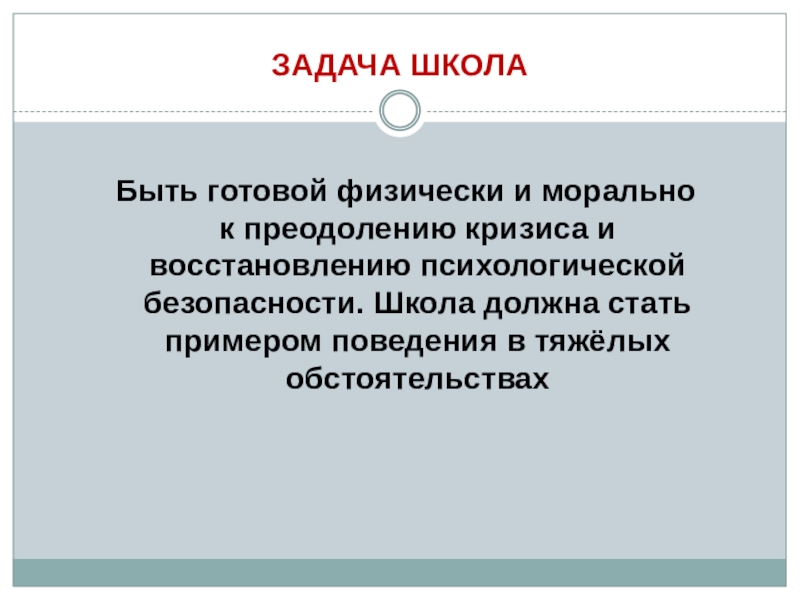 ОСОБЕННОСТИ РАБОТЫ С ПЕДАГОГАМИ ПРИ ВОЗНИКНОВЕНИИ КРИЗИСНОЙ СИТУАЦИИ В ОБРАЗОВАТЕЛЬНОЙ ОРГАНИЗАЦИИ Быть готовой физически и морально к преодолению кризиса и восстановлению психологической Быть готовой физически и морально к преодолению кризиса и восстановлению психологической безопасности. Школа должна стать примером поведения