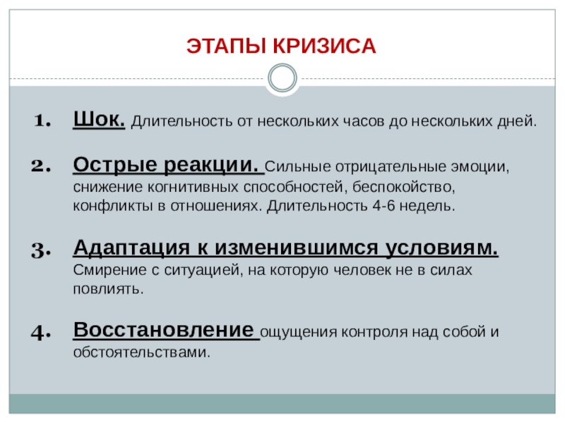 ОСОБЕННОСТИ РАБОТЫ С ПЕДАГОГАМИ ПРИ ВОЗНИКНОВЕНИИ КРИЗИСНОЙ СИТУАЦИИ В ОБРАЗОВАТЕЛЬНОЙ ОРГАНИЗАЦИИ ЭТАПЫ КРИЗИСАШок. Длительность от нескольких часов до нескольких дней.Острые реакции. Сильные ЭТАПЫ КРИЗИСАШок. Длительность от нескольких часов до нескольких дней.Острые реакции. Сильные отрицательные эмоции, снижение когнитивных способностей, беспокойство,