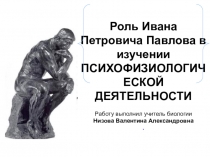 Роль И.П. Павлова в психофизиологичекой деятельности