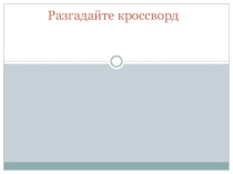 Презентация по окружающему миру 1 класс к уроку на тему: Зима-покой природы