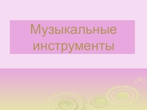 Презентация по музыке на тему Музыкальные инструменты