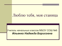 Презентация по кубановедению (1 класс)