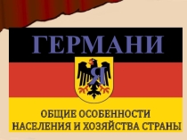 Презентация по географии Германия