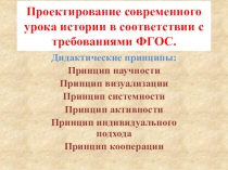Презентация по истории Проектирование современного урока истории в соответствии с требованиями ФГОС.