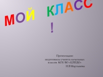 Презентация классный час Мой класс!