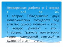 Проверочные вопросы на уроки по истории 6 класс к 16 и 20 параграфу по Торкунову