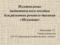 Мастер - класс по теме: Изготовление дидактического пособия для развития речевого дыхания Мельница