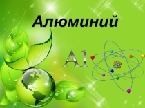 Презентация по химии для 9 классов Алюминий