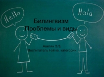 Презентация для воспитателей Билингвизм