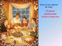 Презентация для родительского собрания на тему:Единые требования семьи и школы