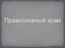 Презентация к уроку Православный храм