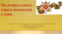 Презентация Малоярославец - Город воинской славы. Внеклассное мероприятие.