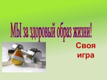 Своя игра - ЗОЖ