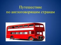 Презентация по английскому языку на тему : Путешествие по англоговорящим странам (2 класс)