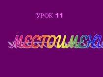 Презентация по английскому языку Английские местоимения