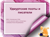 Презентация по литературе Удмуртские поэты и писатели