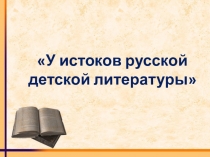 У истоков русской детской литературы