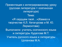 Презентация по осетинскому языку на тему Коста Хетагуров и М.Ю. Лермонтов
