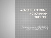 Презентация по технологии на тему Альтернативные источники электроэнергии